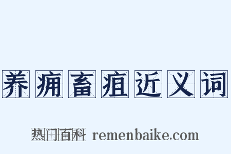 养痈畜疽近义词是什么意思的图片